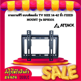 ขาแขวนทีวี แบบติดผนัง TV SIZE 14-42 นิ้ว FIXED MOUNT ยี่ห้อ Attack รุ่น RPH101