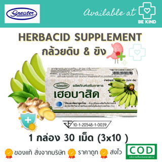 HERBACID 3x10S (GREATER) ผงกล้วยและขิง ผลิตภัณฑ์เสริมอาหาร 30เม็ด