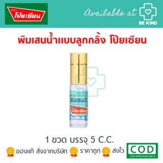 พิมเสนน้ำ ตราโป๊ยเซียน ขวดละ 5 cc แบบลูกกลิ้ง