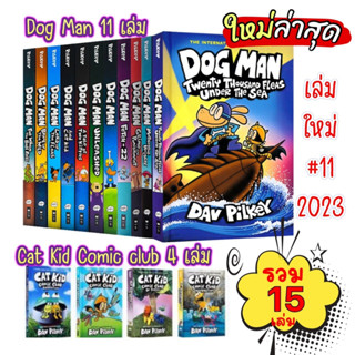 ส่งจากไทย🇹🇭 ปกแข็ง 14เล่ม Dog Man &amp; Cat Kid Comic แนวตลก by Dav Pilkey🔆