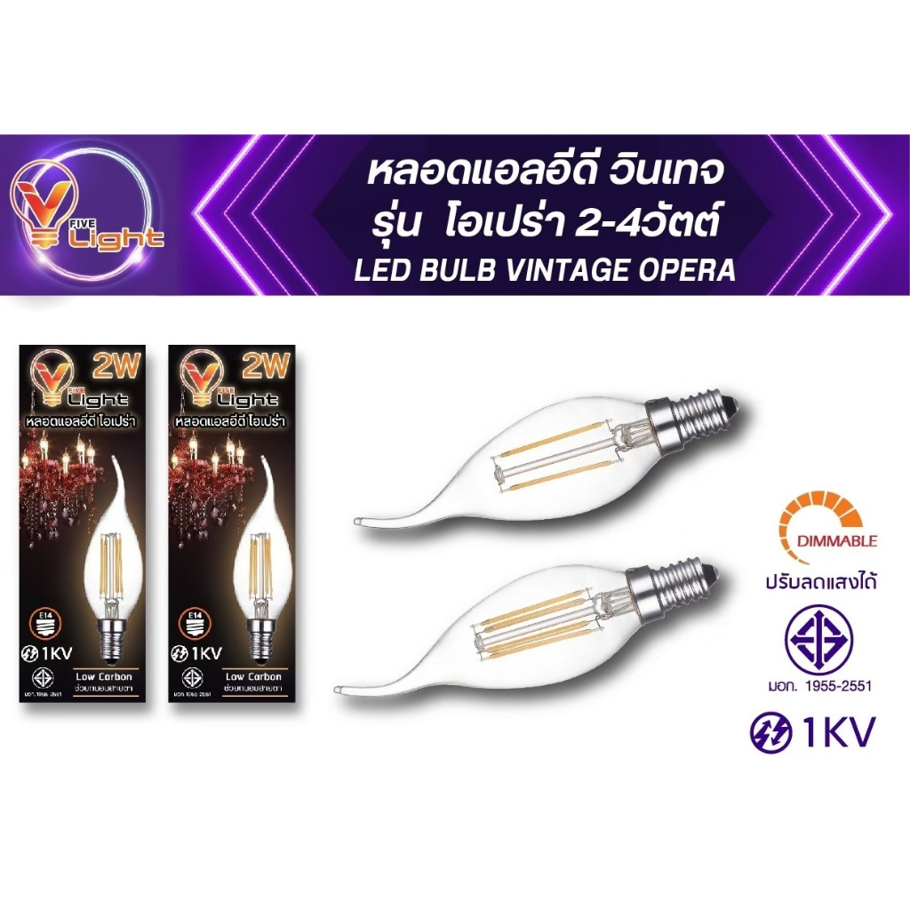 V FIVE LIGHT หลอดแอลอีดี รุ่นโอเปร่า  2W , 4W ขั้ว E14 ทรงเปลวเทียน