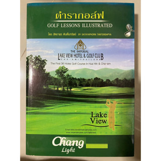 ตำรากอล์ฟ Golf Lessons Illustrated / สัตยาพร ตันเต็มทรัพย์