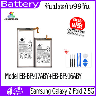 JAMEMAX แบตเตอรี่ Samsung Galaxy Z Fold 2 5G Battery Model EB-BF917ABY+EB-BF916ABY （2275mAh）ฟรีชุดไขควง hot!!!