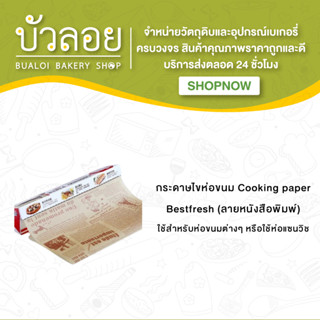 กระดาษไขห่อขนม Cooking paper (30ซม.x5ม.)/Bestfresh (ลายหนังสือพิมพ์)