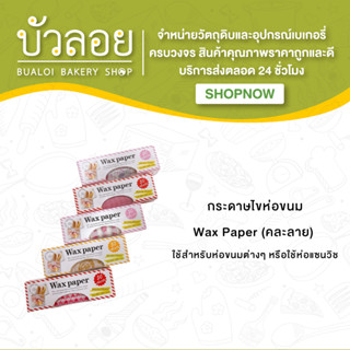 กระดาษไขห่อขนม(Wax Paper) (215x250มม.)(คละลาย)