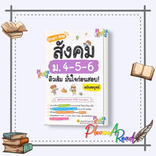 [พร้อมส่ง] หนังสือ Smart Map สังคม ม.4-5-6 ติวเข้ม มั่นใจ #คู่มือประกอบการเรียน-มัธยมปลาย สนพ.Life Balance #pleasearead