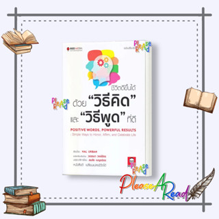 [พร้อมส่ง] หนังสือ ชีวิตดีขึ้นได้ ด้วย "วิธีคิด"และ"วิธีพูด #จิตวิทยา การพัฒนาตนเอง สนพ.Bee Media บีมีเดีย #pleasearead