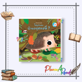 [พร้อมส่ง] หนังสือ ค้นหาความลับ ใครกันนะมีบ้านอยู่ตรงนี้? #หนังสือเด็กน้อย สองภาษา สนพ.Little Heart #pleasearead