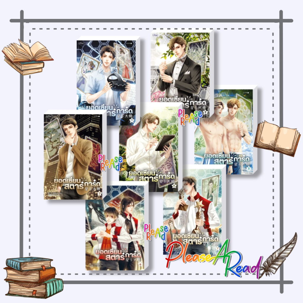 [พร้อมส่ง] หนังสือ ยอดเซียนสตาร์การ์ด เล่ม 1-8 (8 เล่มจบ) #เตี๋ยจื่อหลิง #นิยายวายแปล Yaoi (วาย) สนพ.Lilac #pleasearead