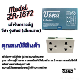 (ยกกล่อง) ปลั๊กกราวด์คู่ VENA  L Series LR1672