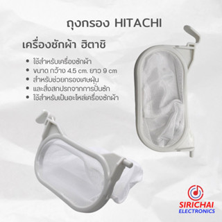 ถุงกรองเครื่องซักผ้า HITACHI ทรงรี ขนาด กว้าง 4.5 cm /ยาว 9 cm