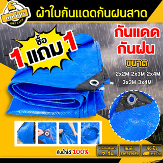 (ซื้อ 1 แถม 1) ผ้าใบกันแดด ผ้าใบกันฝน ขนาด 2x2 2x3 2x4 3x3 3x4 เมตร ผ้าใบPE มีตาไก่ ผ้าใบพลาสติกเอนกประสงค์ ผ้าใบคลุมรถ