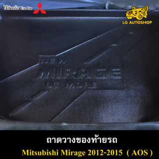 ถาดท้าย Mirage 2012-2015 ถาดวางของท้ายรถ ถาดท้ายมิราจ ถาดท้ายมิตซูบิชิ ถาดท้ายรถยนต์ พรีออเดอร์ ( AOS )