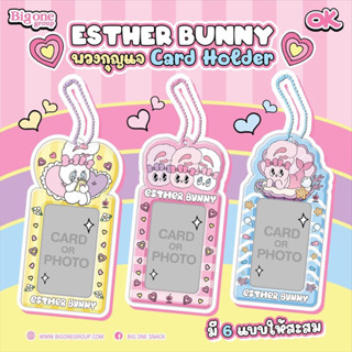 เติมสต็อก🛍️ Esther Bunny🍭พวงกุญแจ card holder💗เลือกเฟรมได้ค่ะ 💗พร้อมขนมข้าวโพด✨