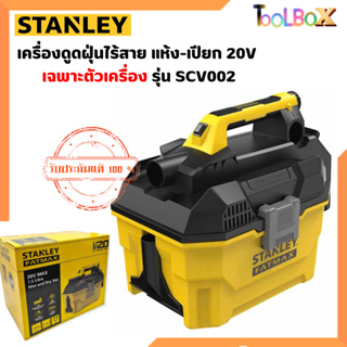 STANLEY รุ่น SCV002 เครื่องดูดฝุ่นไร้สาย แห้ง-เปียก 20V เฉพาะตัวเครื่อง