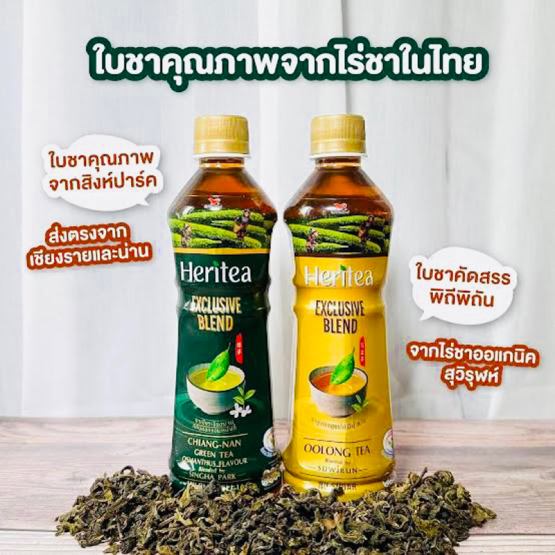 🌱ชาเขียวเชียงน่าน กลิ่นหอมหมื่นลี้ / ชาอู่หลง No sugar ชาพรีเมี่ยมจากแหล่งชาในไทย ตรา Heritea Exclus