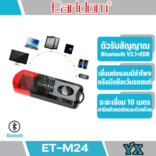 Earldom ET-M24 ตัวรับสัญาณบลูทูธแบบ USB (ไม่สามารถใช้เครื่องเสียงในรถได้นะคะ)