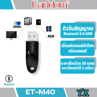 Earldom ET - M40 อุปกรณ์USB รองรับอุปกรณ์บลูทูธเวอร์ชั่นบลูทูธ5.0เมื่อเสียบช่องUSBแล้วสามารถใช้งานได้ทันที ใช้กับรถไม่ได