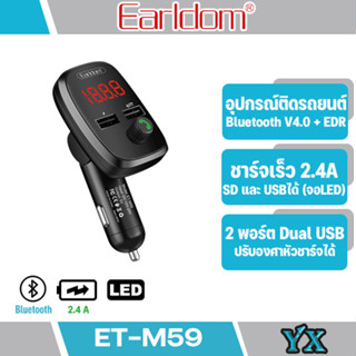 เครื่องส่งสัญญาณ Earldom ET-M59 สําหรับชาร์จอุปกรณ์ดิจิตอลจากเครือข่ายออนบอร์ดของรถ สะดวกต่อการใช้งานพกพาง่าย