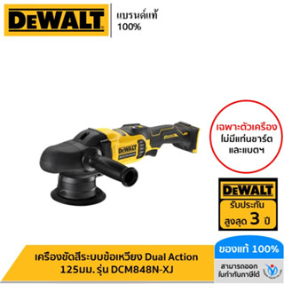 DEWALT เครื่องขัดสีระบบข้อเหวี่ยง Dual Action 125มม. เฉพาะตัวเครื่อง รุ่น DCM848N-XJ