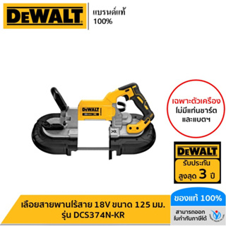 DEWALT รุ่น DCS374N-KR เลื่อยสายพานไร้สาย 18V (เครื่องเปล่าไม่รวมแบต) ขนาด 125 มม.