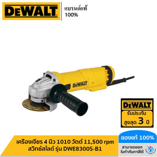 DEWALT รุ่น DWE8300S-B1 เครื่องเจียร 4 นิ้ว 1010 วัตต์ 11,500rpm สวิทช์สไลด์