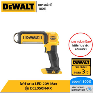 DEWALT ไฟทำงาน LED 20V Max รุ่น DCL050N-KR