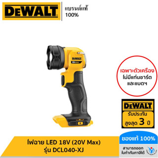 DEWALT ไฟฉาย LED 18V (20V Max) เฉพาะตัวเครื่อง รุ่น DCL040-XJ