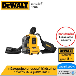 DEWALT เครื่องดูดฝุ่นอเนกประสงค์ ไร้แปรงถ่าน 18V(20V Max) เฉพาะตัวเครื่องไม่รวมแบต รุ่น DWH161N