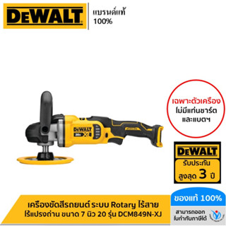 DEWALT เครื่องขัดสีรถยนต์ ระบบ Rotary ไร้สาย ไร้แปรงถ่าน ขนาด 7 นิ้ว 20V (เฉพาะตัวเครื่อง) รุ่น DCM849N-XJ