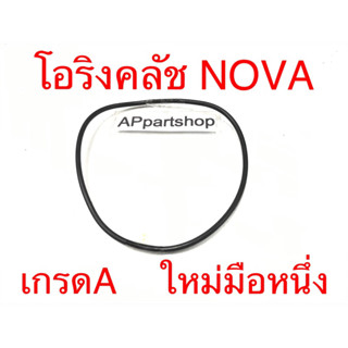 โอริงคลัช Nova เกรดA ใหม่มือหนึ่ง