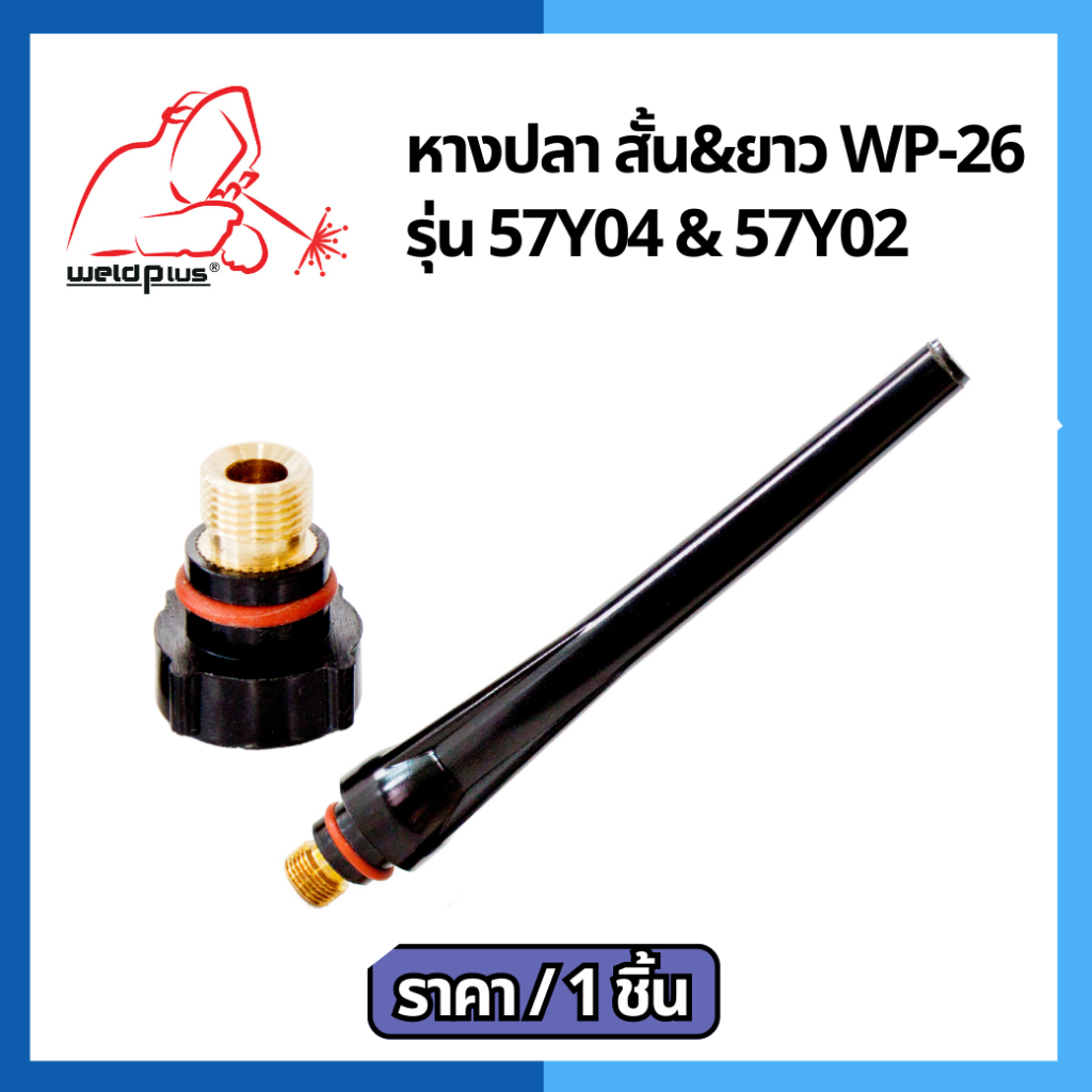 หางปลาสั้น หางปลายาว หางปลาเชื่อมอาร์กอน WP-26 Short Back Cap / Long Back Cap ยี่ห้อ WELDPLUS