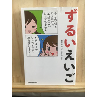 [JP] หนังสือ ずるいえいご หนังสือภาษาญี่ปุ่น