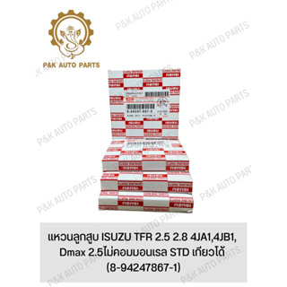 แหวนลูกสูบ ISUZU TFR 2.5 2.8 4JA1,4JB1, Dmax 2.5ไม่คอมมอนเรล STD เกียวโด้ (8-94247867-1)