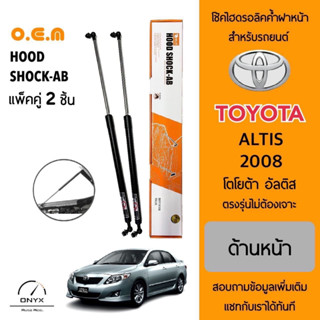 OEM 030 โช้คไฮดรอลิคค้ำฝากระโปรงหน้า สำหรับรถยนต์ โตโยต้า อัลติส 2008 อุปกรณ์ในการติดตั้งครบชุด ตรงรุ่นไม่ต้องเจาะตัวถัง