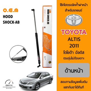 OEM 058 โช้คไฮดรอลิคค้ำฝากระโปรงหน้า สำหรับรถยนต์ โตโยต้า อัลติส 2011 อุปกรณ์ในการติดตั้งครบชุด ตรงรุ่นไม่ต้องเจาะตัวถัง