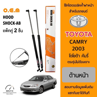 OEM 012 โช้คไฮดรอลิคค้ำฝากระโปรงหน้า สำหรับรถยนต์ โตโยต้า คัมรี่ 2003 อุปกรณ์ในการติดตั้งครบชุด ตรงรุ่นไม่ต้องเจาะตัวถัง