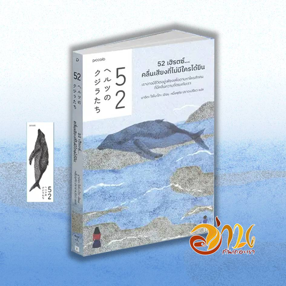 หนังสือ 52 เฮิรตซ์ ... คลื่นเสียงที่ไม่มีใครได้ยิน ผู้เขียน: มาจิดะ โซโนะโกะ สำนักพิมพ์: Piccolo หนังสือใหม่ มือหนึ่ง