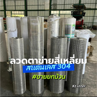 ลวดตาข่ายสเเตนเลส 304 ป้องกันสนิม ราคายกม้วน