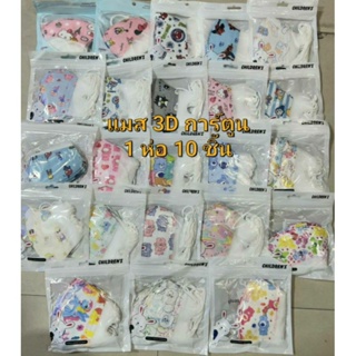 *สินค้าพร้อมส่ง แมส3Dลายการ์ตูนเด็กโต อายุ4-12 ขวบ ใส่สบาย หายใจสะดวก