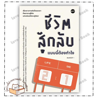 หนังสือ ชีวิตสู้กลับแบบนี้ต้องทำไง ผู้เขียน: รวมนักเขียน  สำนักพิมพ์: DOT  หมวดหมู่: จิตวิทยา