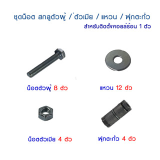 ครบชุด ขนาด 1/4 , 5/16 สกรู น็อต ตัวผู้ ตัวเมีย แหวน อีแปะ พุก ตะกั่ว สำหรับติดตั้งเครื่องปรับอากาศ 1 ชุด