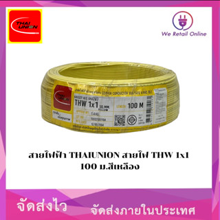 สายไฟ THW 1 x 1 sq.mm. ยี่ห้อ THAIUNION ม้วน 100 เมตร