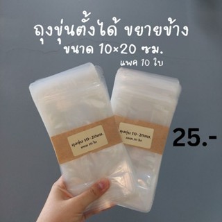 ขายเท!! ถุงขุ่นก้นตั้งขยายข้าง 10×20ซม. ขยายข้าง หนา 200ไมครอน ซิปล็อค มีช่องให้ฉีกง่าย ซีลได้ เกรดสัมผัสอาหาร