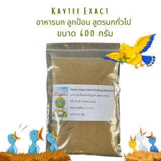 Kaytee Exact Baby Bird อาหารลูกนก อาหารลูกป้อน สูตรนกทั่วไป ถุงเล็ก 600 กรัม