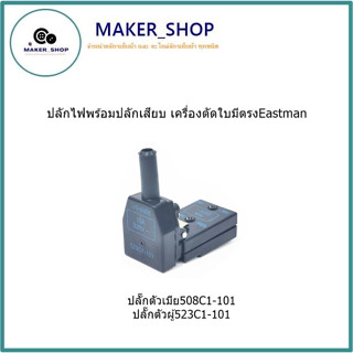 ปลั๊กไฟพร้อมปลักเสียบ ปลั๊กตัวเมีย (508C1-101) ปลั๊กตัวผู้(523C1-101) เครื่องตัดใบมีตรงEastman