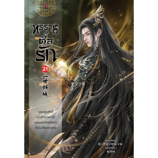 [มือหนึ่งพร้อมส่ง] หนังสือ ทรราชตื๊อรัก ล.21 สนพ.ปริ๊นเซส (Princess) #นนท์นนท์