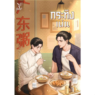 [มือหนึ่งพร้อมส่ง] หนังสือ กระทิงเผ่น สนพ.Deep #นนท์นนท์