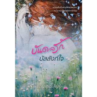 [มือหนึ่งพร้อมส่ง] หนังสือ บันดลรักบัลลังก์ใจ สนพ. พิมพ์คำ #นนท์นนท์