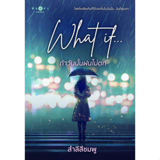 [มือหนึ่งพร้อมส่ง] หนังสือ What if...ถ้าวันนั้นฝนไม่ตก สนพ.พิมพ์คำ #นนท์นนท์